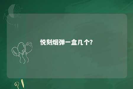 悦刻烟弹一盒几个？ 